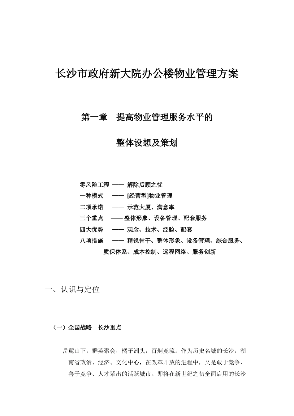 长沙政府办公楼物业管理方案_第1页