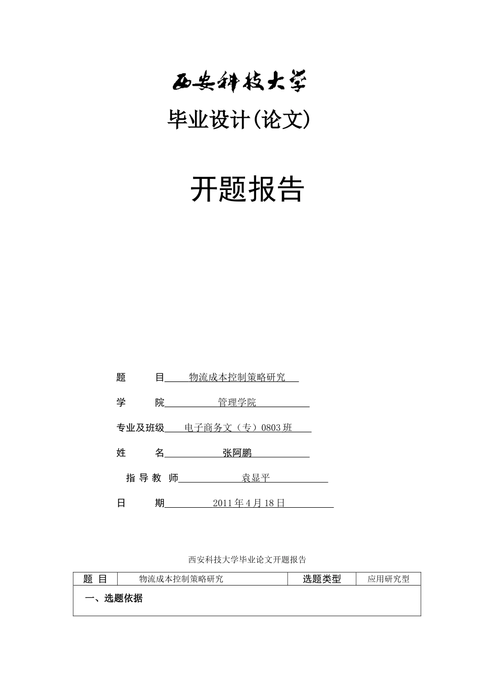 开题报告张阿鹏0802040326_第1页