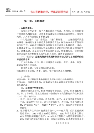 金融知识综合概述