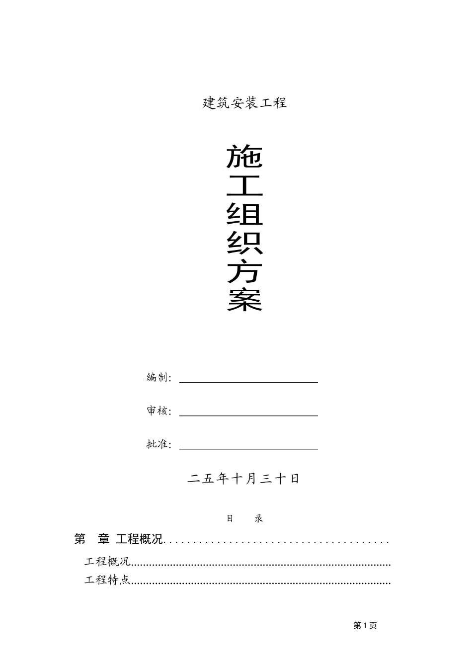 院安装工程施工组织设计方案(DOC172页)_第1页