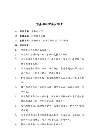 酒店餐饮业-金鼎国际客务部岗位职责new
