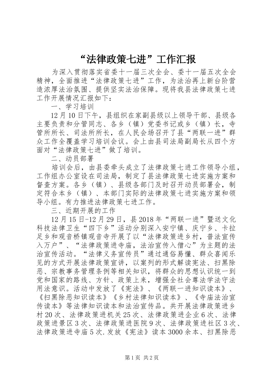 “法律政策七进”工作汇报_第1页
