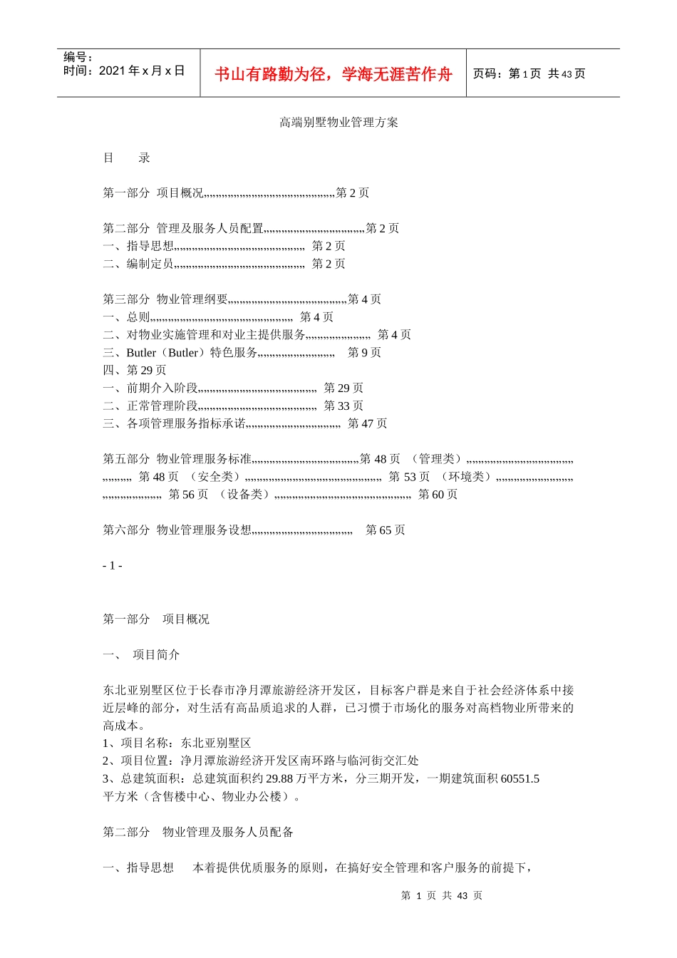 高端别墅物业管理方案_第1页