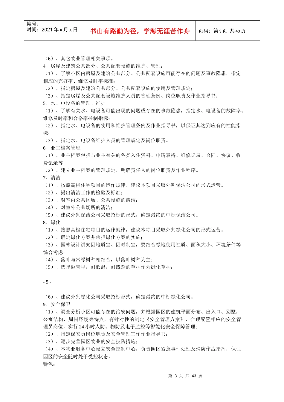 高端别墅物业管理方案_第3页