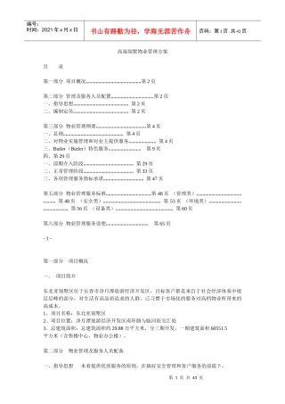 高端别墅物业管理方案