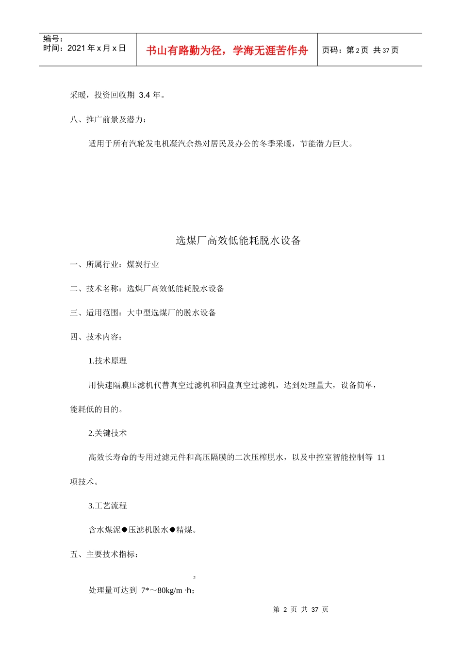 矸石电厂低真空供热技术一、所属行业：煤炭行业二、技术名称_第2页