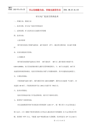 矸石电厂低真空供热技术一、所属行业：煤炭行业二、技术名称