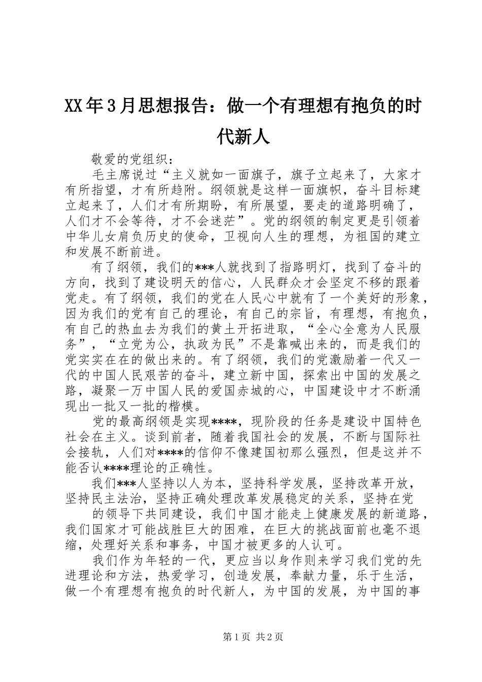 XX年3月思想报告：做一个有理想有抱负的时代新人_第1页