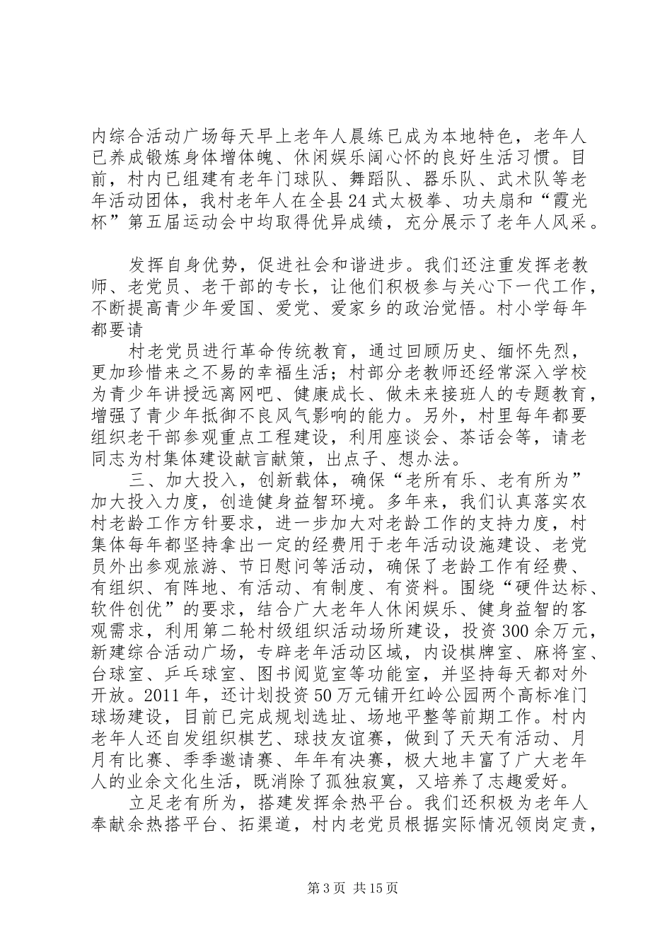 北留村老龄工作会汇报材料_第3页