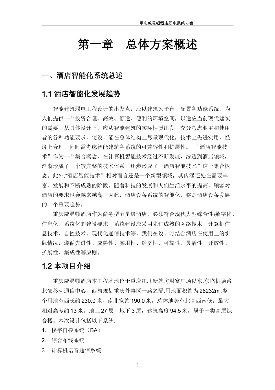 重庆威灵顿酒店计算机系统集成方案_第3页
