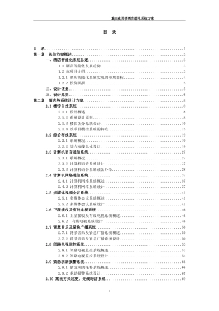 重庆威灵顿酒店计算机系统集成方案