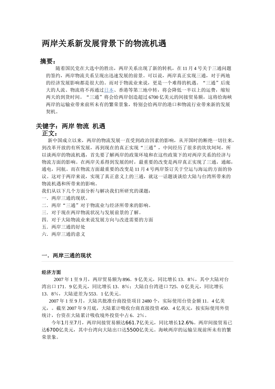 两岸关系新发展背景下的物流机遇_第1页