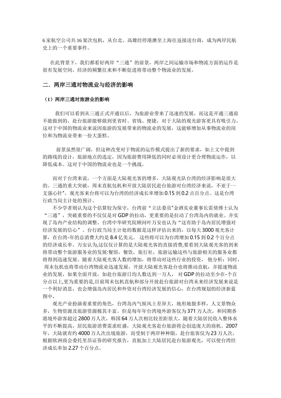 两岸关系新发展背景下的物流机遇_第3页