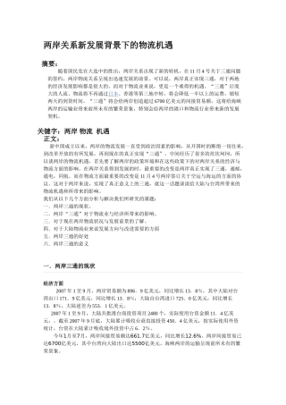 两岸关系新发展背景下的物流机遇