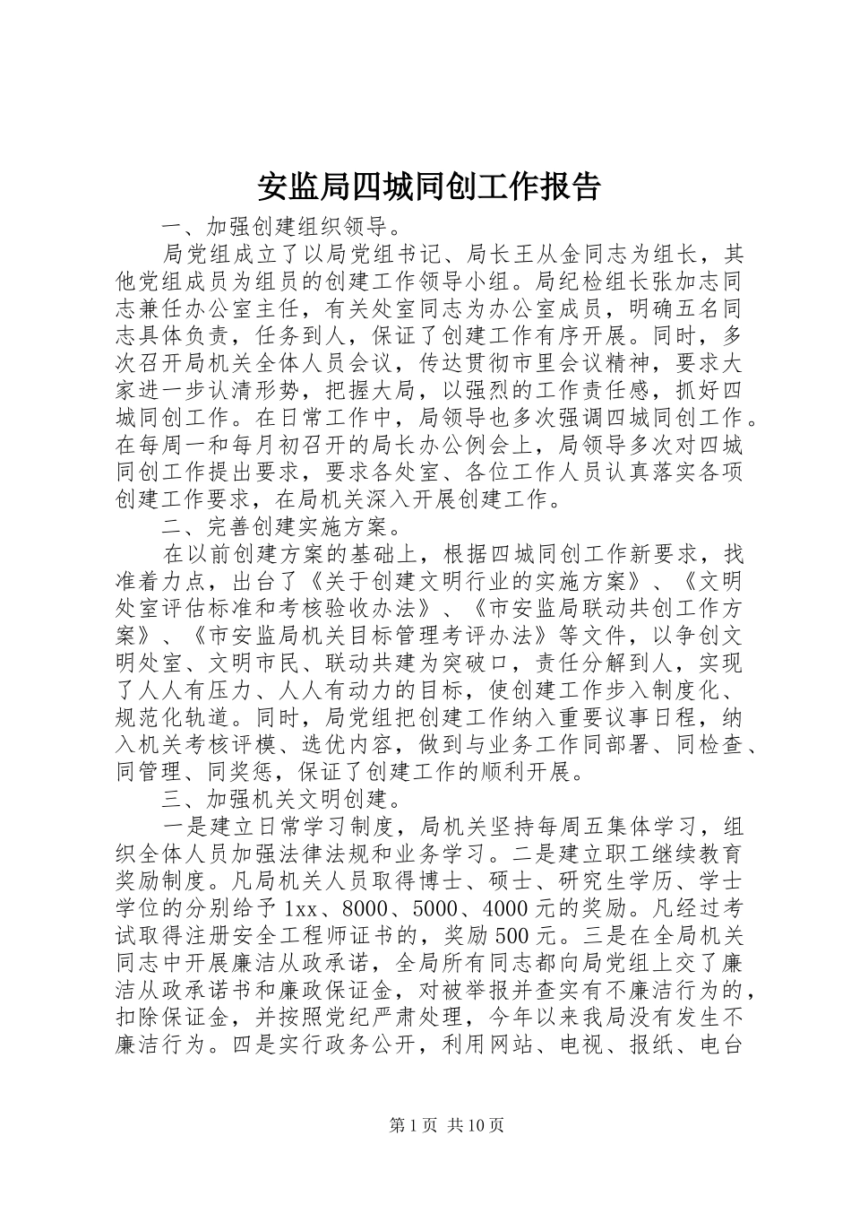 安监局四城同创工作报告_第1页