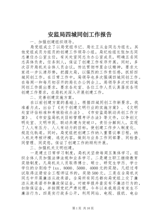 安监局四城同创工作报告