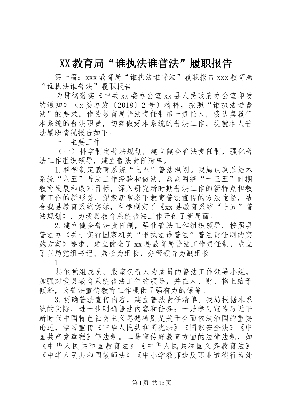 XX教育局“谁执法谁普法”履职报告_第1页