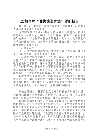 XX教育局“谁执法谁普法”履职报告