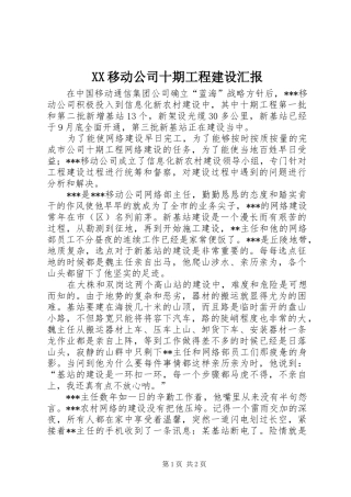 XX移动公司十期工程建设汇报
