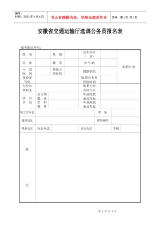 省交通运输厅选调公务员报名表doc-安徽省交通运输厅选调