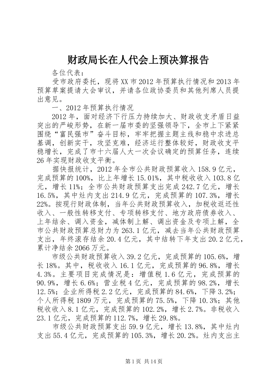 财政局长在人代会上预决算报告_第1页