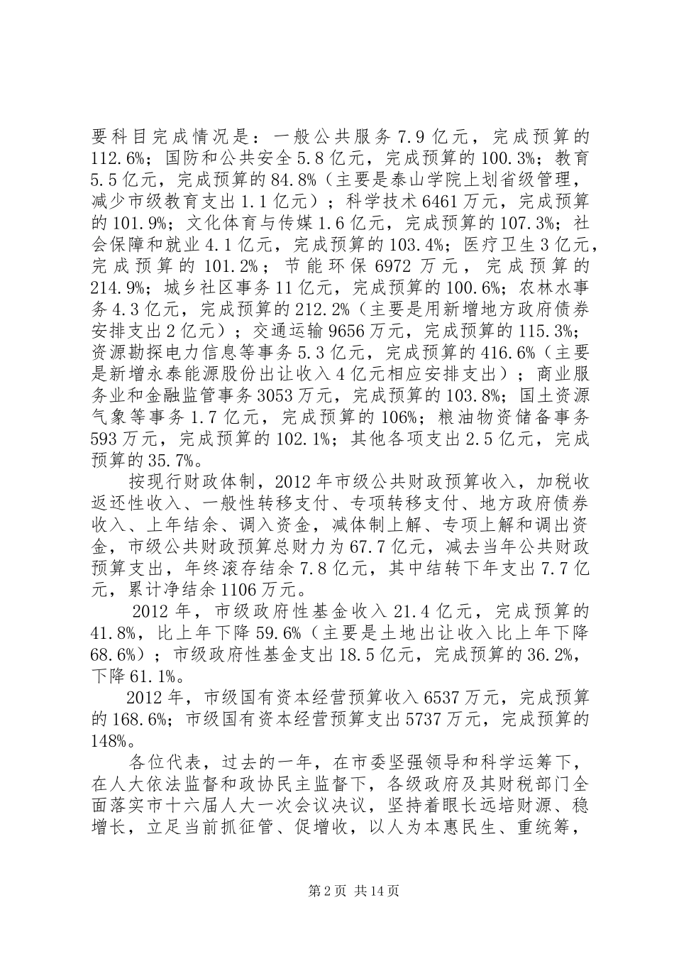 财政局长在人代会上预决算报告_第2页