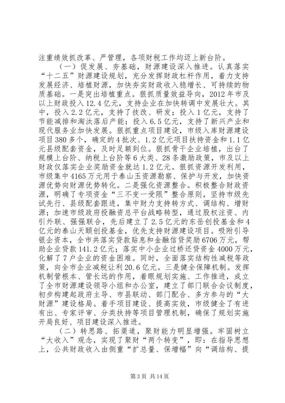 财政局长在人代会上预决算报告_第3页