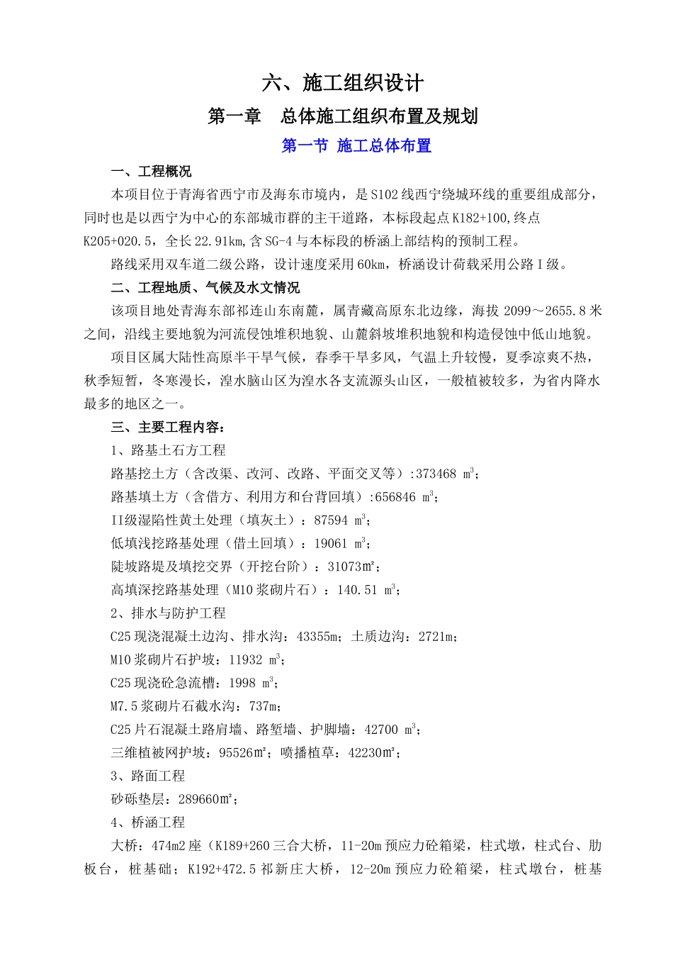 省道102线西宁绕城环线大通经湟中至平安段公路工程SG-6标段工程施工组织设计_第2页