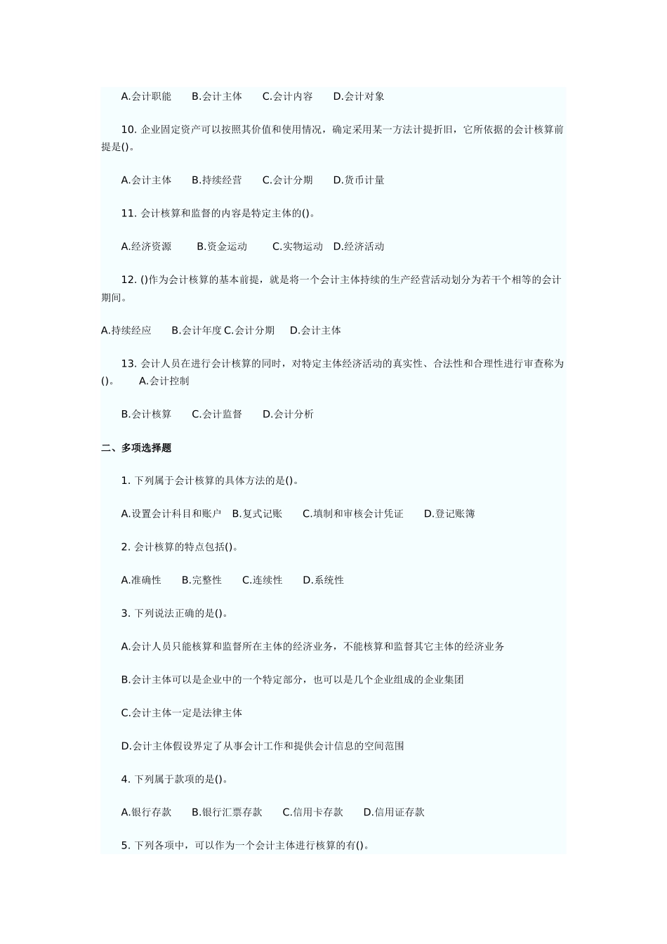某年会计从业资格考试会计基础练习题及答案解析_第2页