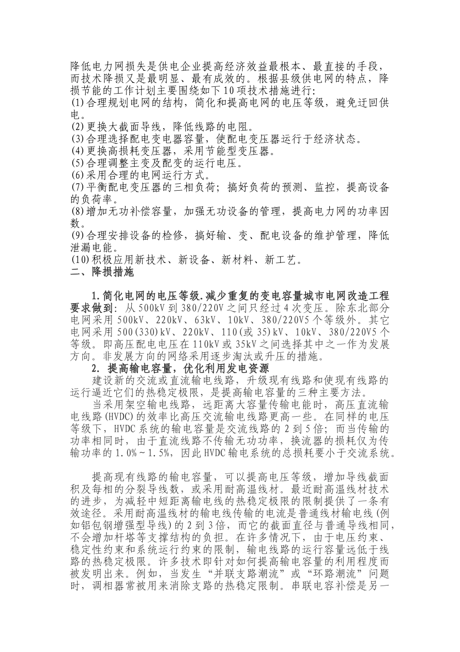 降低电力网损失是供电企业提高经济效益最根本_第1页