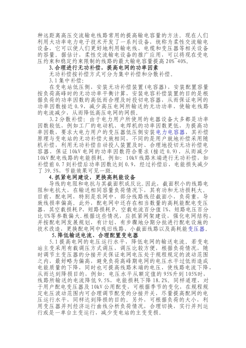 降低电力网损失是供电企业提高经济效益最根本_第2页