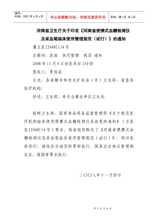 采血笔使用管理规范发文doc-按照卫生部、国家食品药品监