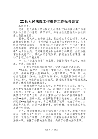 XX县人民法院工作报告工作报告范文