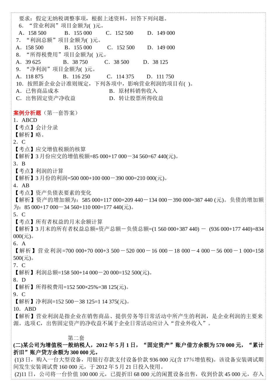 会计基础练习案例分析计算题_第2页