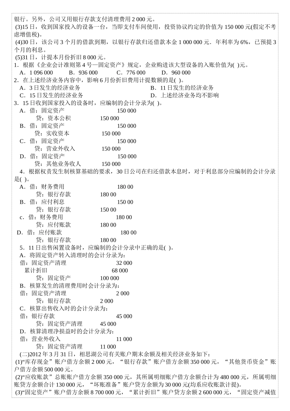 会计基础练习案例分析计算题_第3页