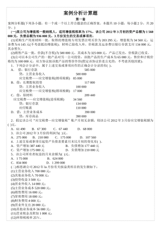 会计基础练习案例分析计算题