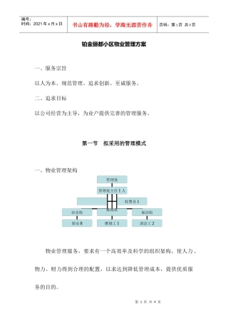 铂金丽都小区物业管理方案