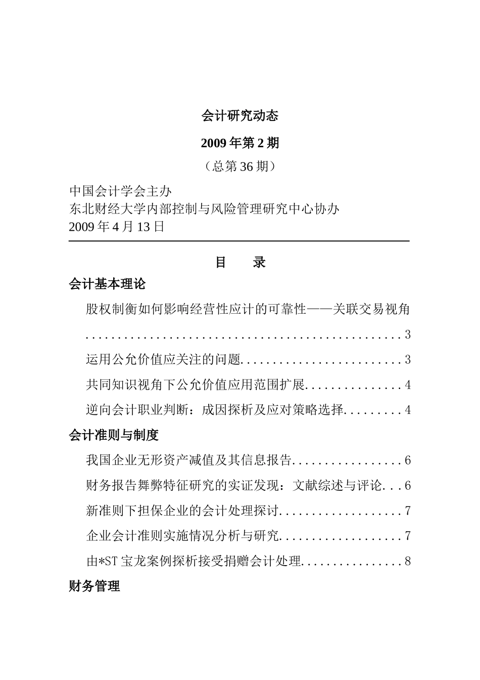 某年会计动态研究_第1页