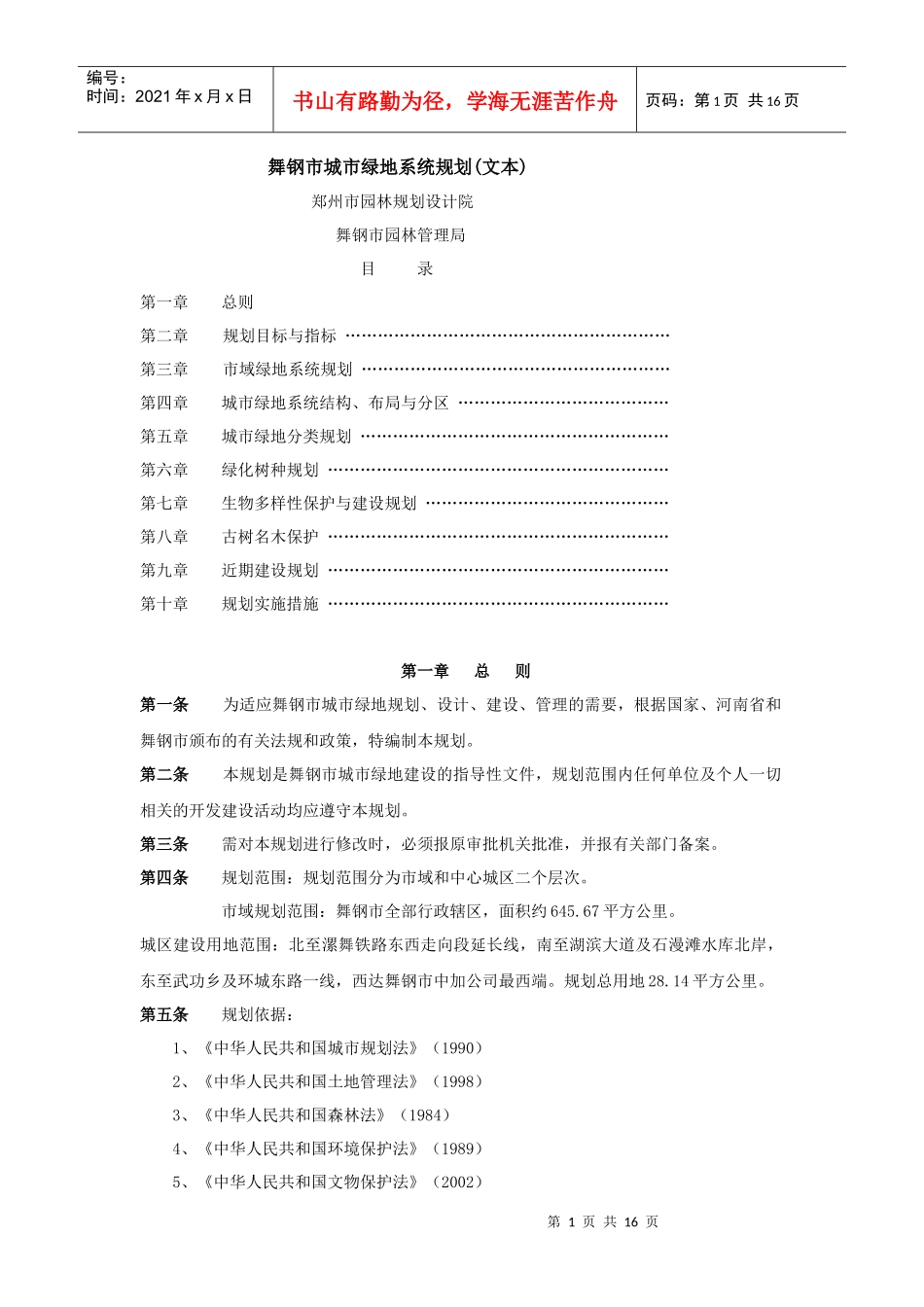 舞钢市城市某地产系统规划(文本)_第1页