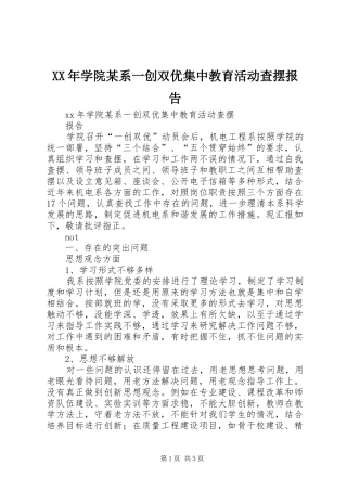 XX年学院某系一创双优集中教育活动查摆报告