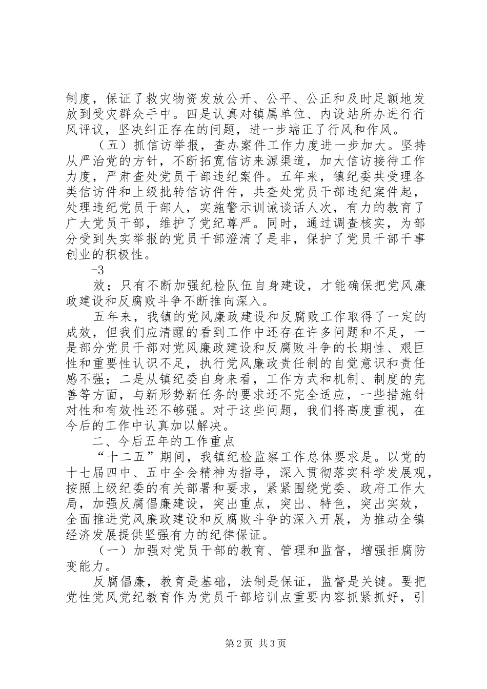 城关镇纪委工作报告_第2页