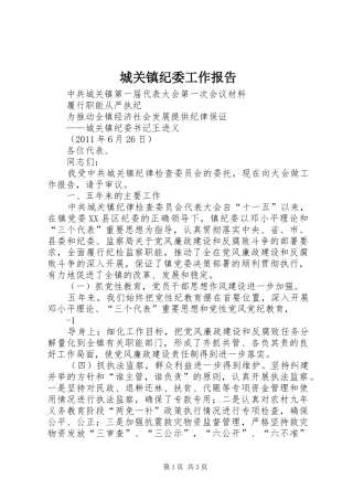 城关镇纪委工作报告