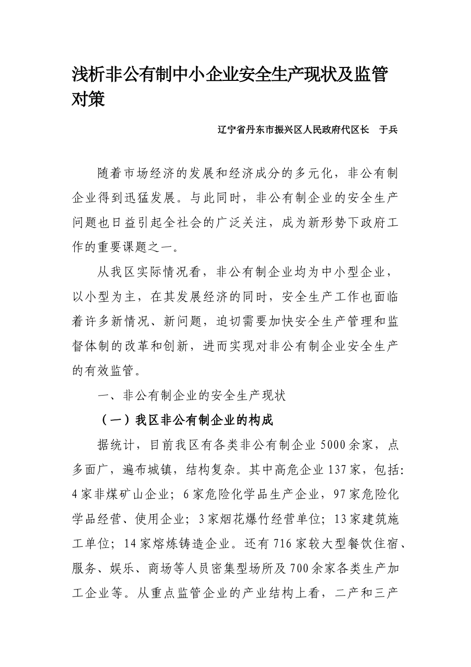 浅析非公有制中小企业安全生产现状及监管对策_第1页