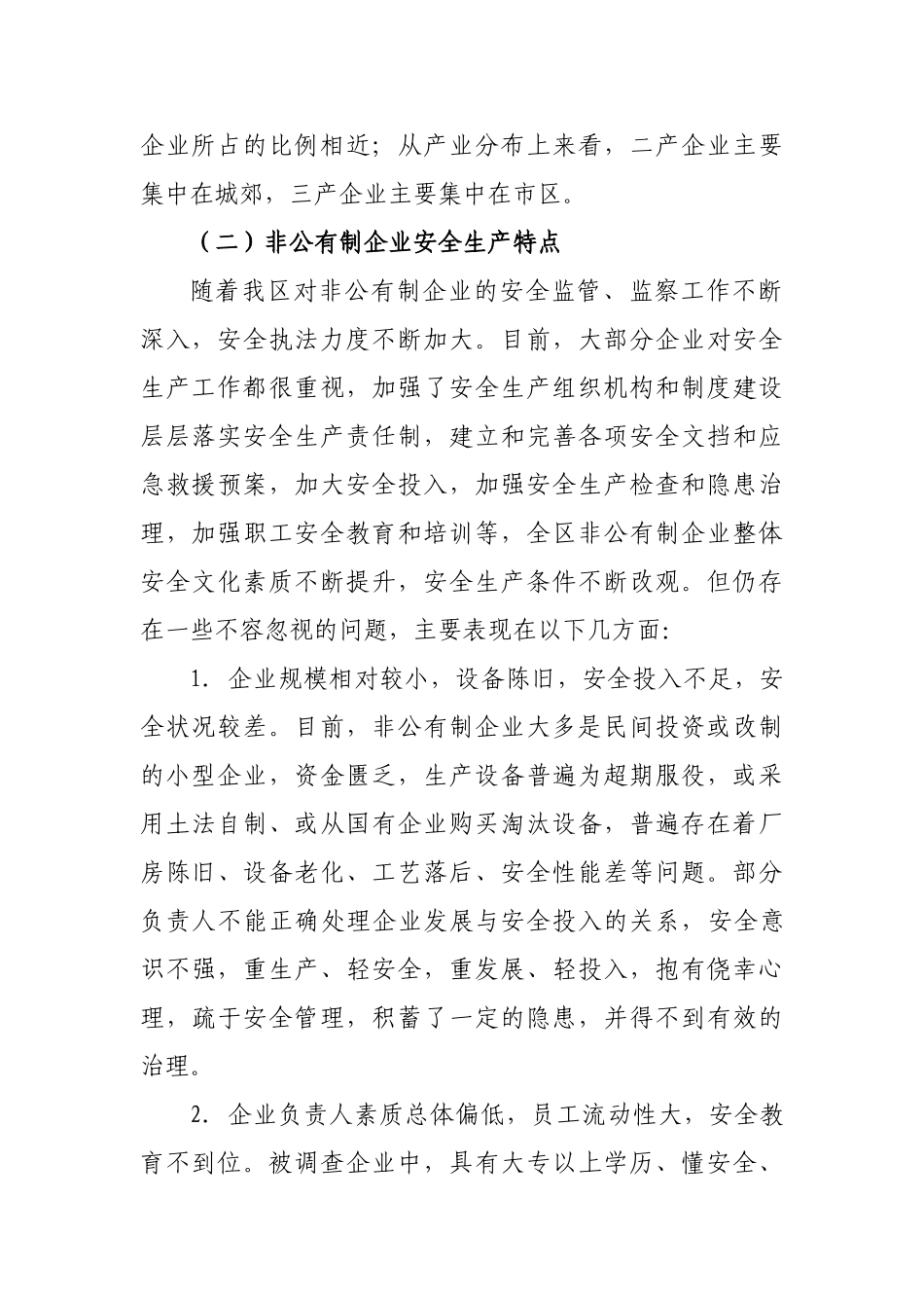 浅析非公有制中小企业安全生产现状及监管对策_第2页