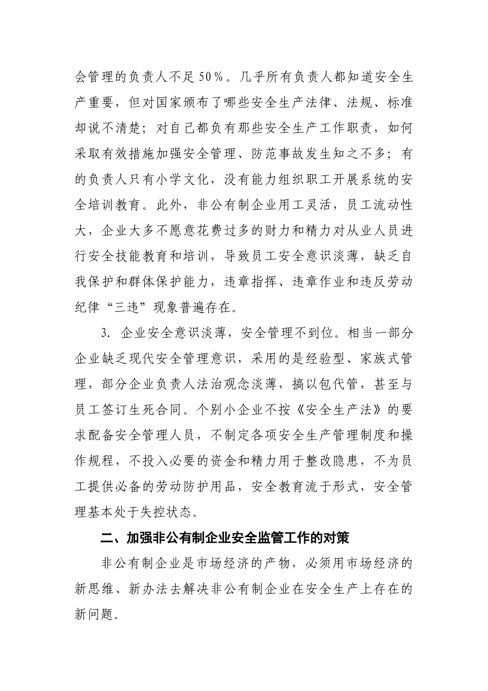 浅析非公有制中小企业安全生产现状及监管对策_第3页