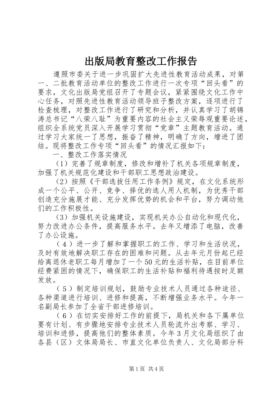出版局教育整改工作报告_第1页