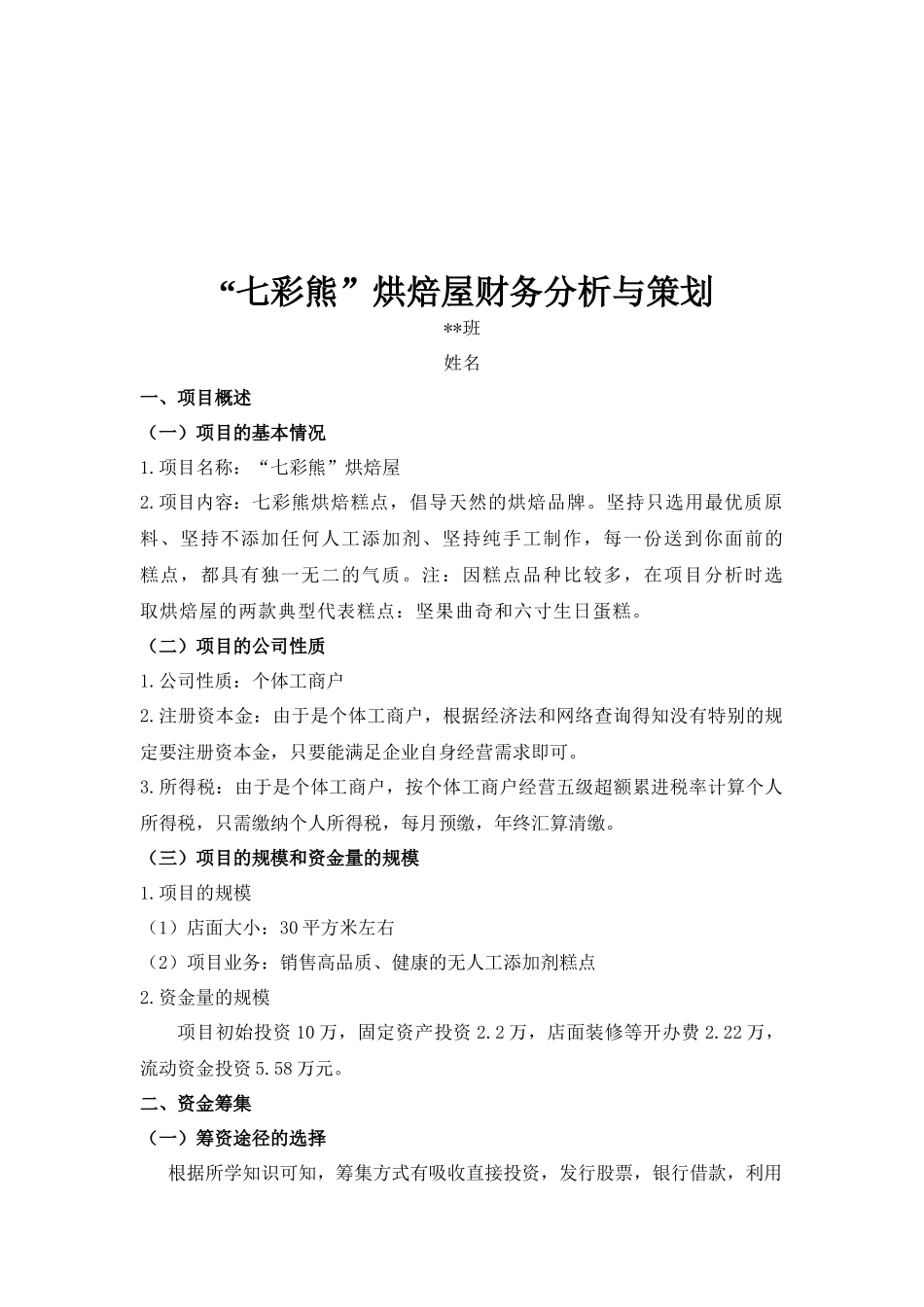 某烘焙屋财务分析与策划_第2页