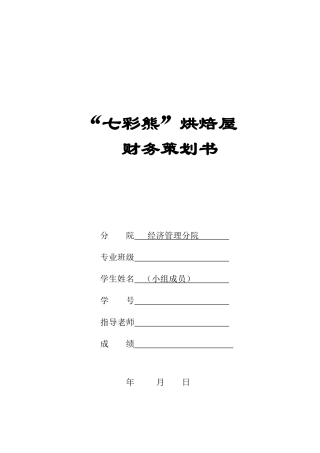 某烘焙屋财务分析与策划