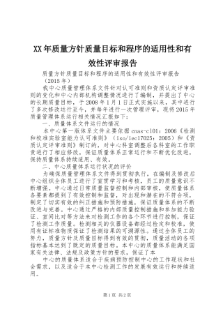 XX年质量方针质量目标和程序的适用性和有效性评审报告