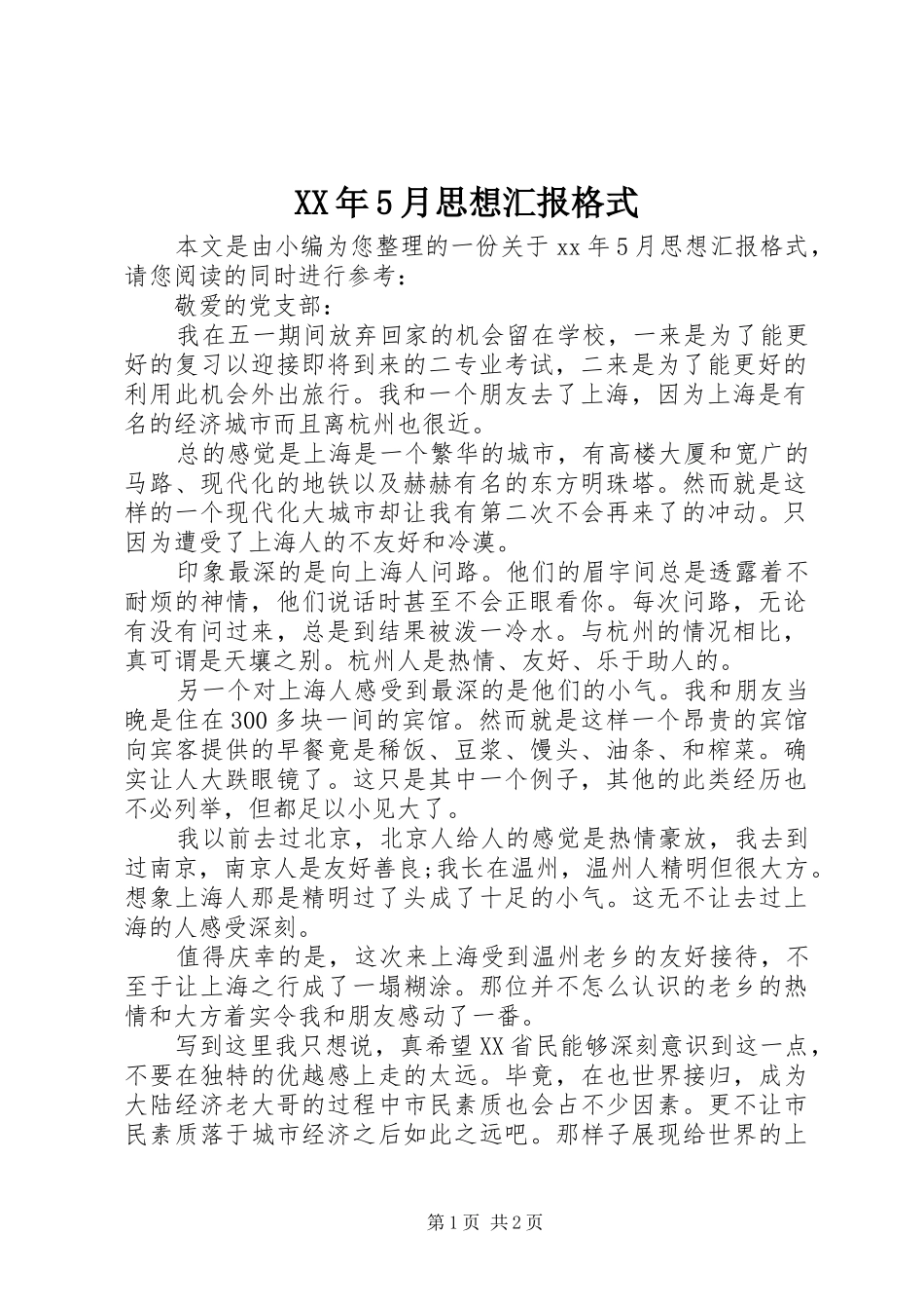 XX年5月思想汇报格式_第1页